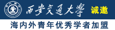 操逼白虎诚邀海内外青年优秀学者加盟西安交通大学